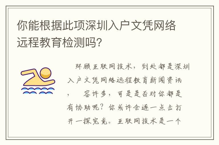 你能根據(jù)此項(xiàng)深圳入戶文憑網(wǎng)絡(luò)遠(yuǎn)程教育檢測嗎？