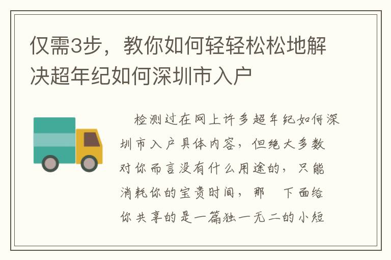 僅需3步，教你如何輕輕松松地解決超年紀如何深圳市入戶