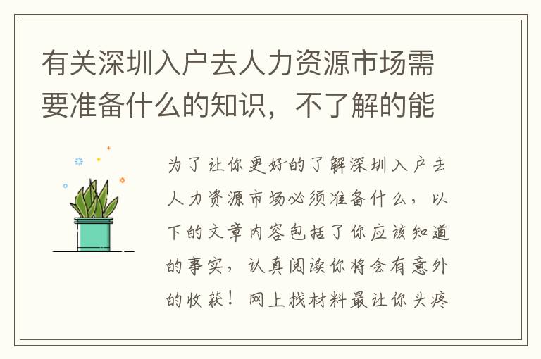 有關(guān)深圳入戶去人力資源市場需要準備什么的知識，不了解的能夠一起看看