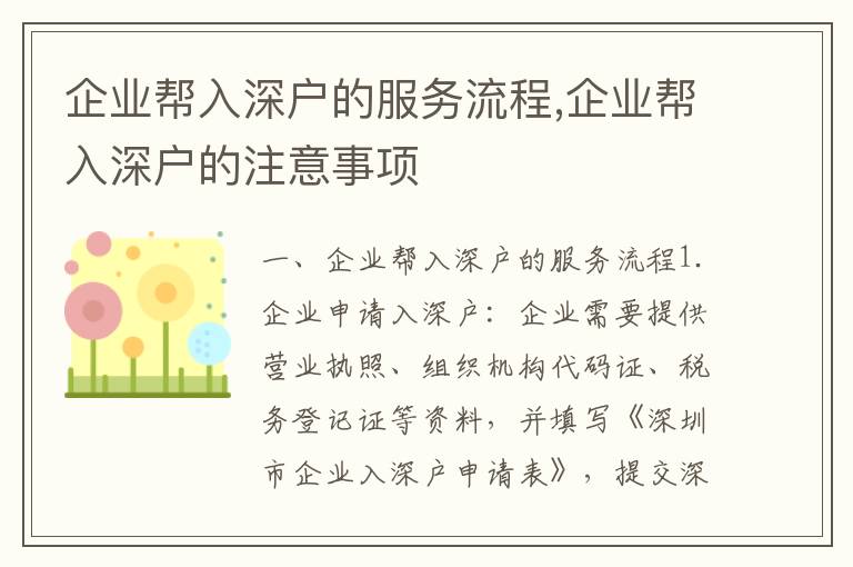 企業(yè)幫入深戶的服務(wù)流程,企業(yè)幫入深戶的注意事項