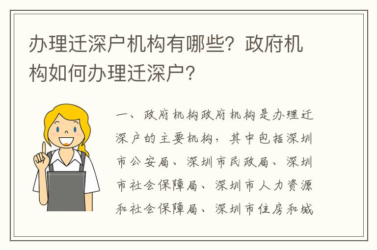 辦理遷深戶機(jī)構(gòu)有哪些？政府機(jī)構(gòu)如何辦理遷深戶？