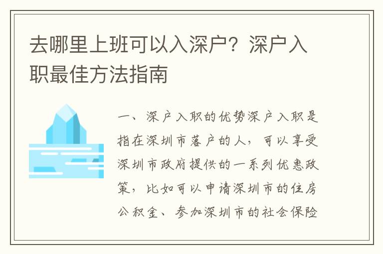 去哪里上班可以入深戶？深戶入職最佳方法指南