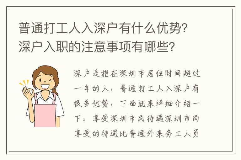 普通打工人入深戶有什么優(yōu)勢(shì)？深戶入職的注意事項(xiàng)有哪些？