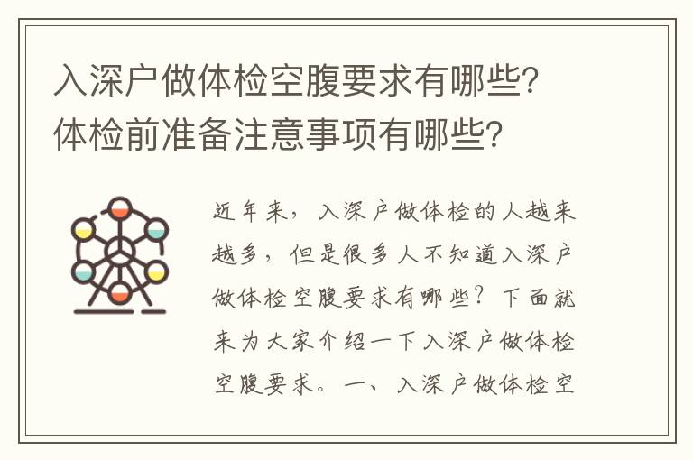 入深戶做體檢空腹要求有哪些？體檢前準備注意事項有哪些？