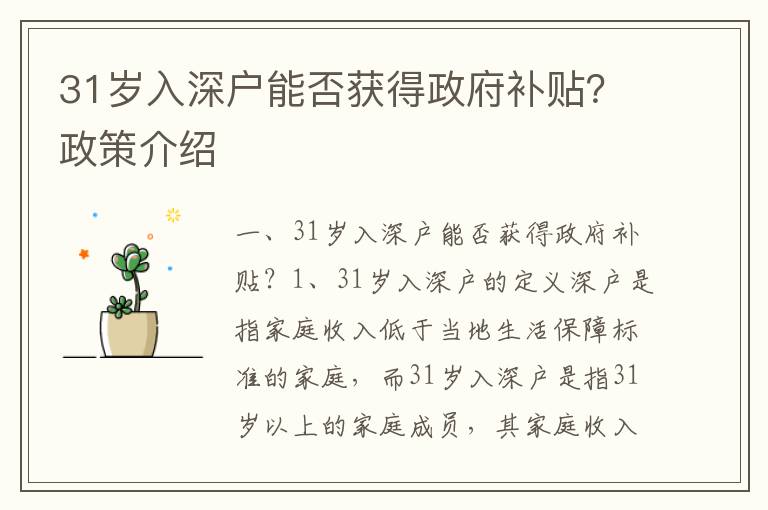 31歲入深戶能否獲得政府補(bǔ)貼？政策介紹