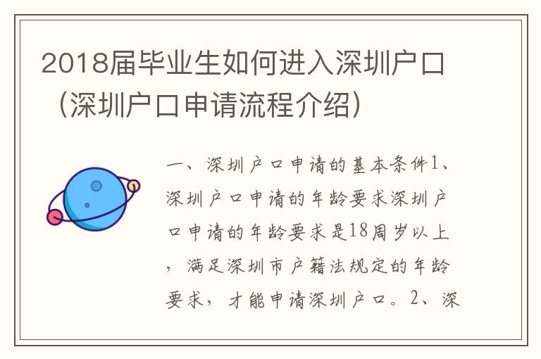 2018屆畢業(yè)生如何進(jìn)入深圳戶口（深圳戶口申請(qǐng)流程介紹）