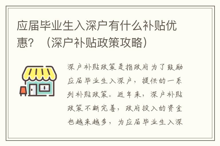 應(yīng)屆畢業(yè)生入深戶有什么補(bǔ)貼優(yōu)惠？（深戶補(bǔ)貼政策攻略）