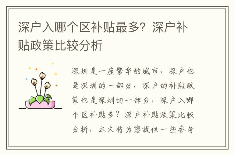 深戶入哪個區(qū)補(bǔ)貼最多？深戶補(bǔ)貼政策比較分析