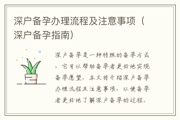 深戶備孕辦理流程及注意事項(xiàng)（深戶備孕指南）