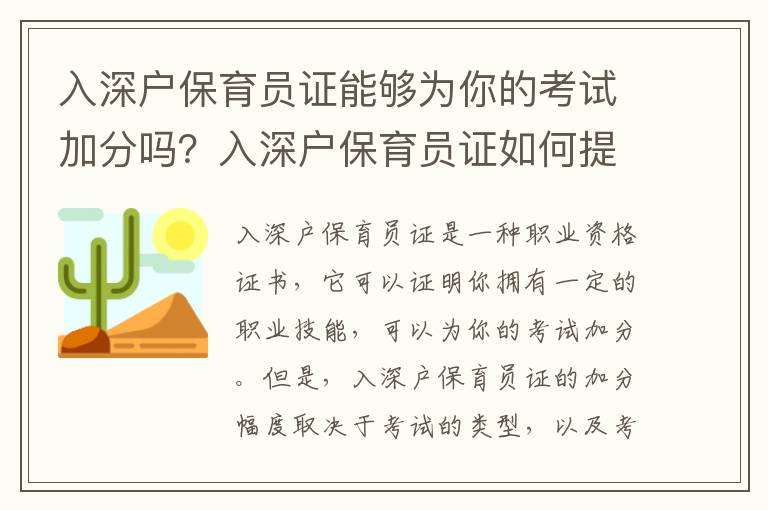 入深戶保育員證能夠為你的考試加分嗎？入深戶保育員證如何提升考試成績
