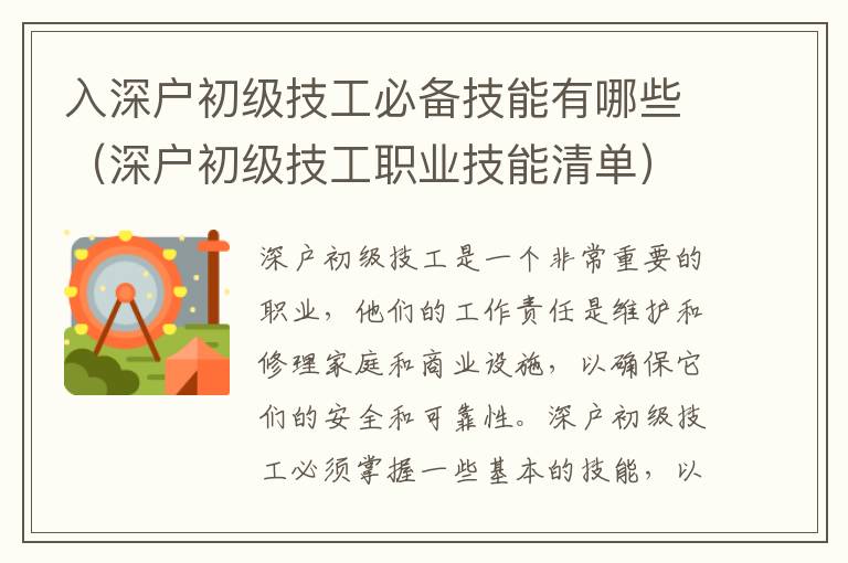 入深戶初級(jí)技工必備技能有哪些（深戶初級(jí)技工職業(yè)技能清單）