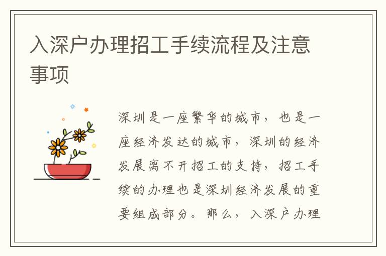 入深戶(hù)辦理招工手續(xù)流程及注意事項(xiàng)