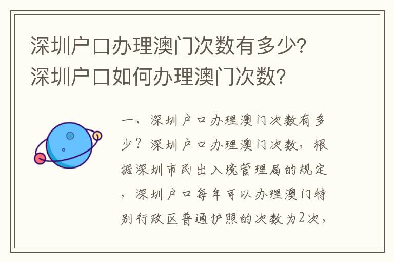 深圳戶口辦理澳門次數(shù)有多少？深圳戶口如何辦理澳門次數(shù)？