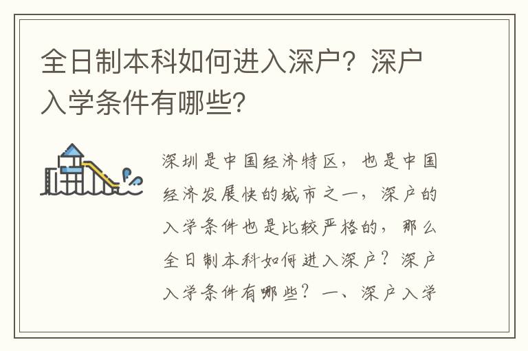 全日制本科如何進入深戶？深戶入學條件有哪些？