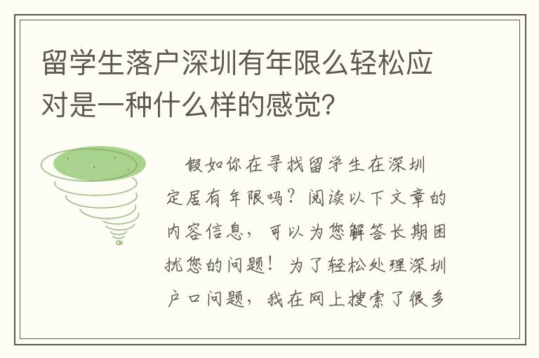 留學生落戶深圳有年限么輕松應對是一種什么樣的感覺？