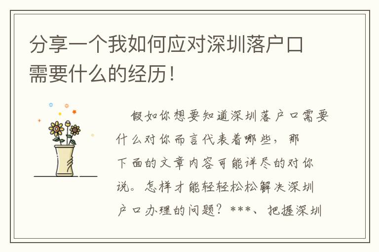 分享一個我如何應(yīng)對深圳落戶口需要什么的經(jīng)歷！