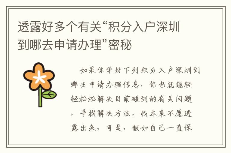 透露好多個(gè)有關(guān)“積分入戶(hù)深圳到哪去申請(qǐng)辦理”密秘