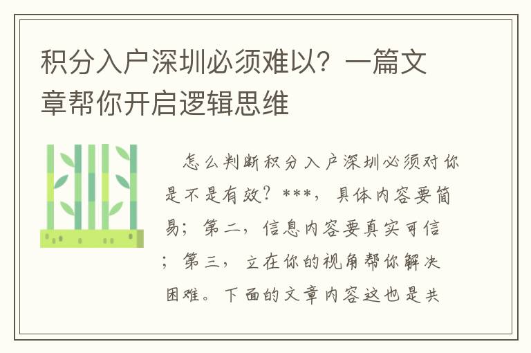 積分入戶深圳必須難以？一篇文章幫你開(kāi)啟邏輯思維