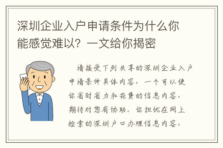 深圳企業(yè)入戶申請條件為什么你能感覺難以？一文給你揭密