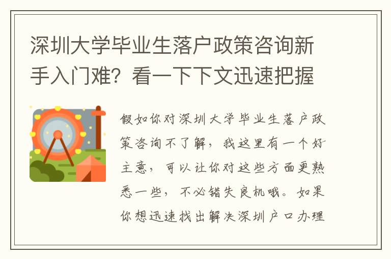 深圳大學(xué)畢業(yè)生落戶政策咨詢新手入門難？看一下下文迅速把握基本知識
