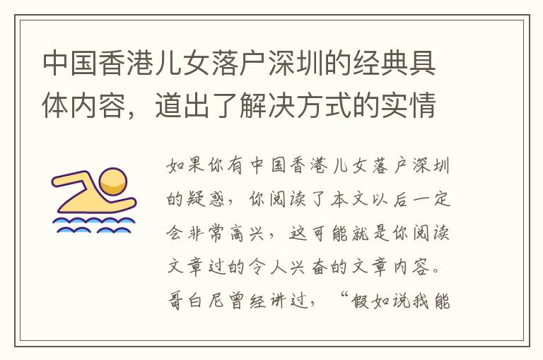 中國(guó)香港兒女落戶(hù)深圳的經(jīng)典具體內(nèi)容，道出了解決方式的實(shí)情！