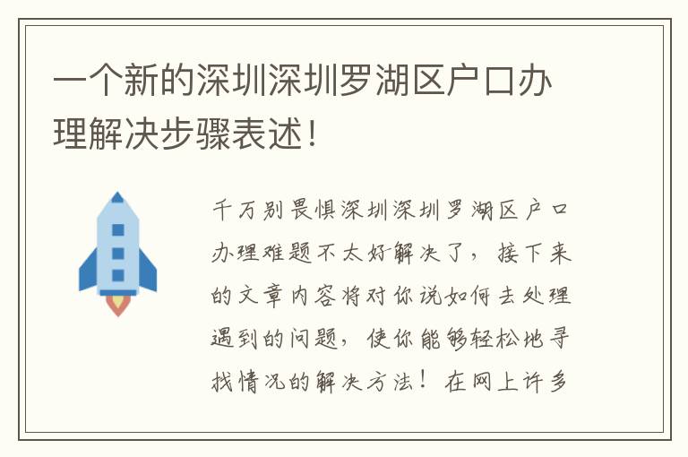 一個(gè)新的深圳深圳羅湖區(qū)戶口辦理解決步驟表述！