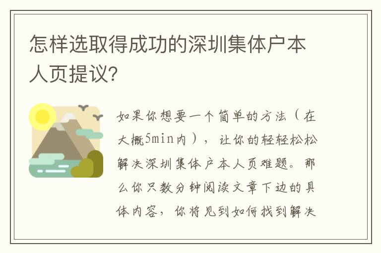 怎樣選取得成功的深圳集體戶本人頁提議？