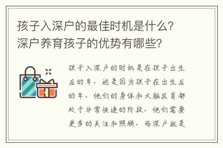 孩子入深戶的最佳時(shí)機(jī)是什么？深戶養(yǎng)育孩子的優(yōu)勢有哪些？