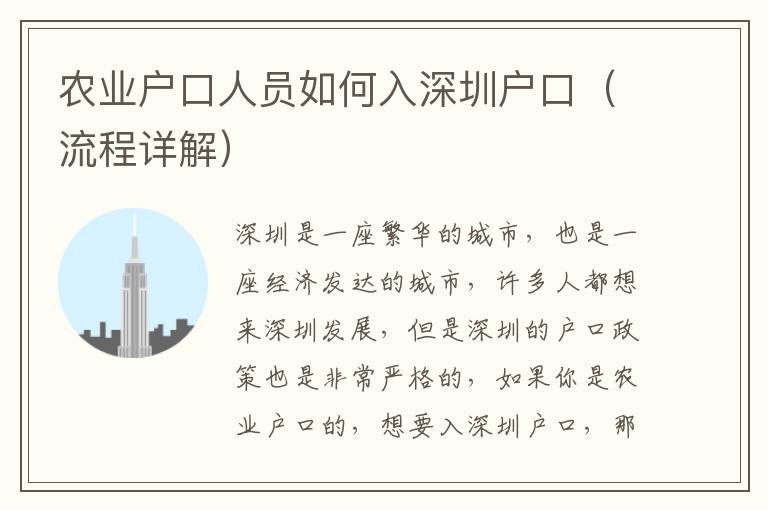 農(nóng)業(yè)戶口人員如何入深圳戶口（流程詳解）
