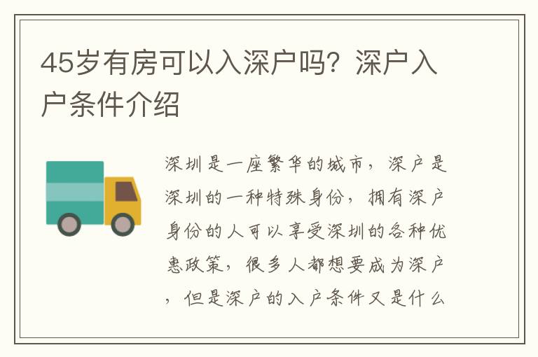 45歲有房可以入深戶嗎？深戶入戶條件介紹
