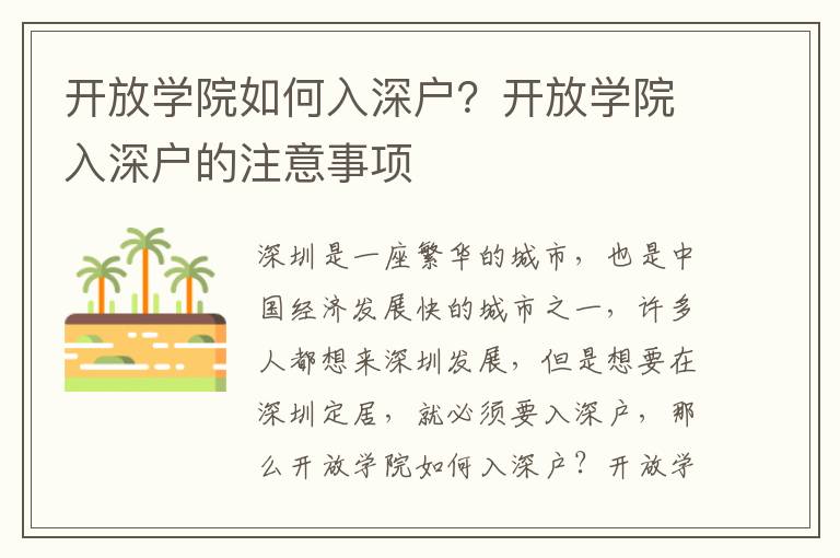開放學(xué)院如何入深戶？開放學(xué)院入深戶的注意事項(xiàng)
