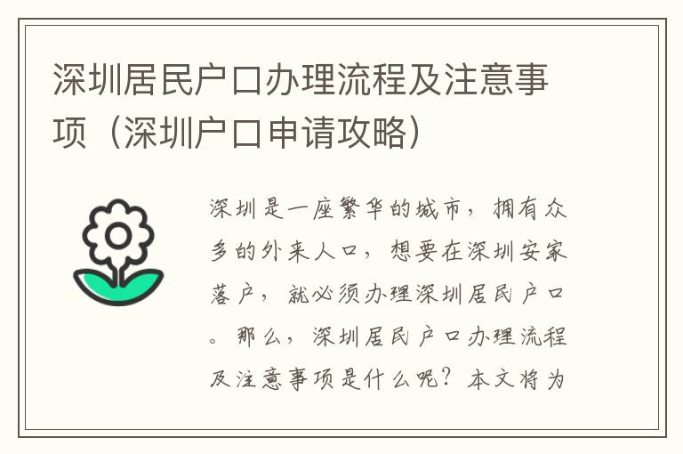深圳居民戶口辦理流程及注意事項(xiàng)（深圳戶口申請攻略）