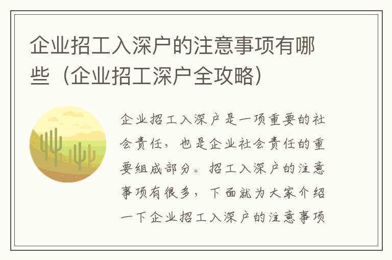 企業(yè)招工入深戶的注意事項有哪些（企業(yè)招工深戶全攻略）