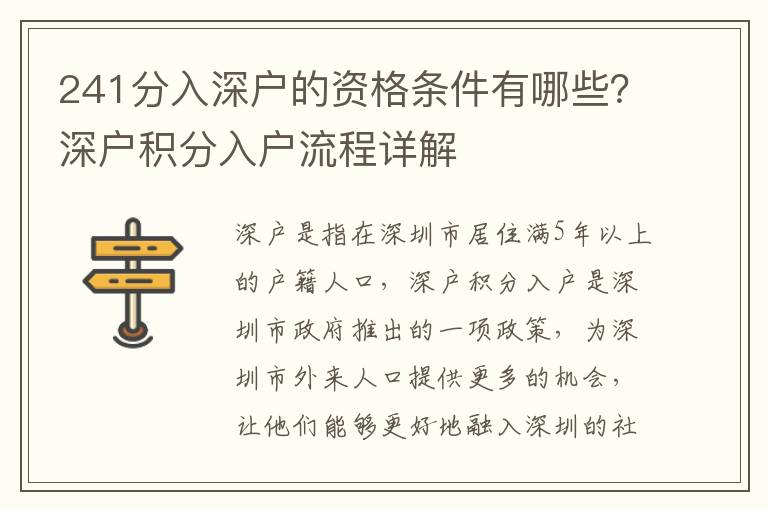 241分入深戶的資格條件有哪些？深戶積分入戶流程詳解
