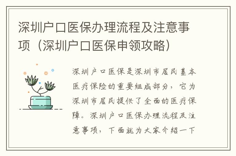 深圳戶口醫(yī)保辦理流程及注意事項(xiàng)（深圳戶口醫(yī)保申領(lǐng)攻略）
