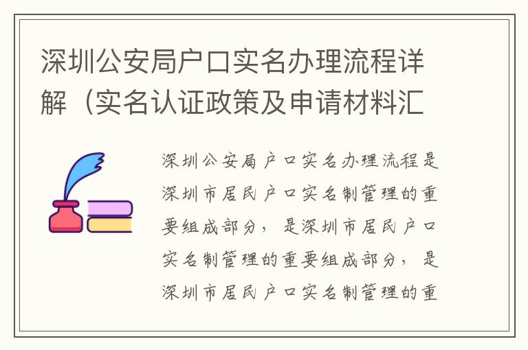 深圳公安局戶口實名辦理流程詳解（實名認證政策及申請材料匯總）