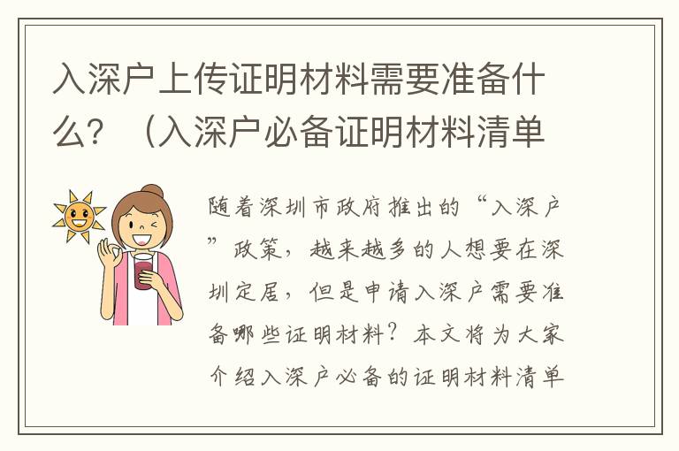 入深戶上傳證明材料需要準(zhǔn)備什么？（入深戶必備證明材料清單）
