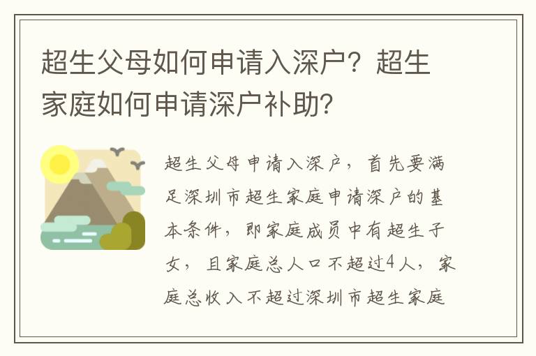 超生父母如何申請入深戶？超生家庭如何申請深戶補(bǔ)助？