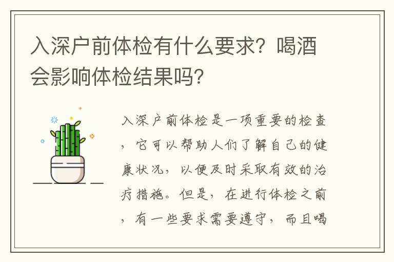 入深戶前體檢有什么要求？喝酒會影響體檢結(jié)果嗎？