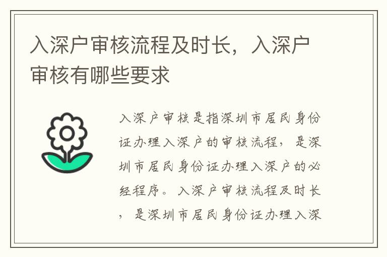 入深戶審核流程及時(shí)長，入深戶審核有哪些要求