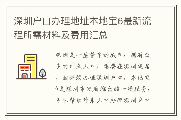 深圳戶口辦理地址本地寶6最新流程所需材料及費(fèi)用匯總