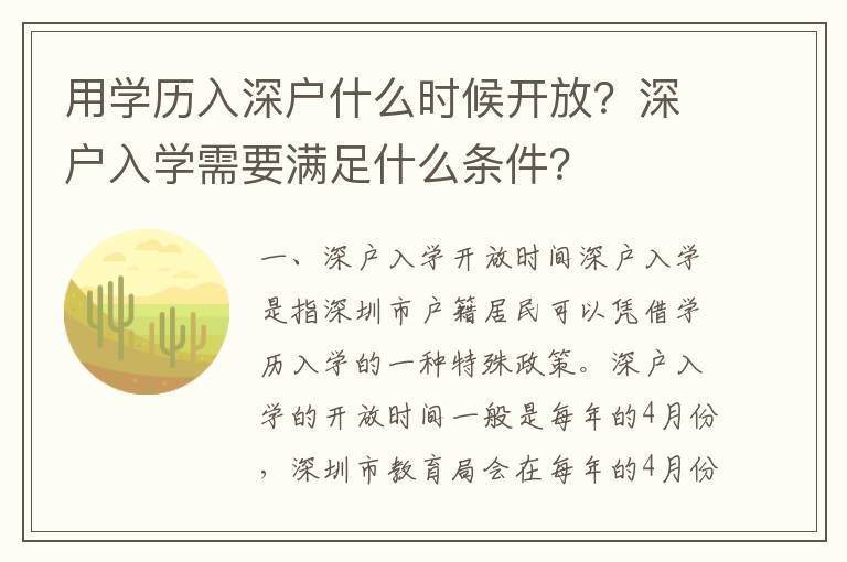 用學(xué)歷入深戶什么時(shí)候開(kāi)放？深戶入學(xué)需要滿足什么條件？