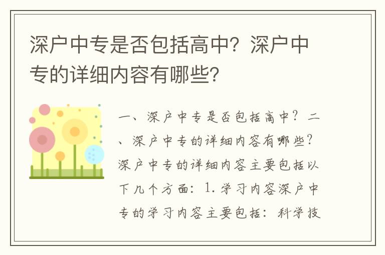 深戶中專是否包括高中？深戶中專的詳細內(nèi)容有哪些？