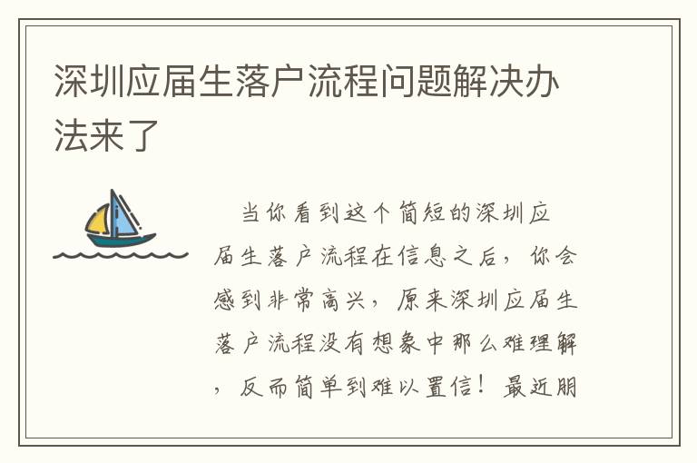 深圳應(yīng)屆生落戶(hù)流程問(wèn)題解決辦法來(lái)了