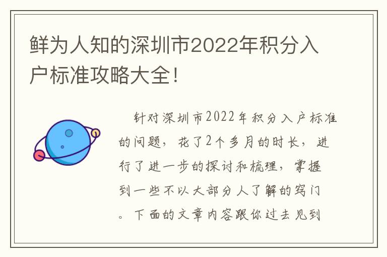 鮮為人知的深圳市2022年積分入戶標(biāo)準(zhǔn)攻略大全！