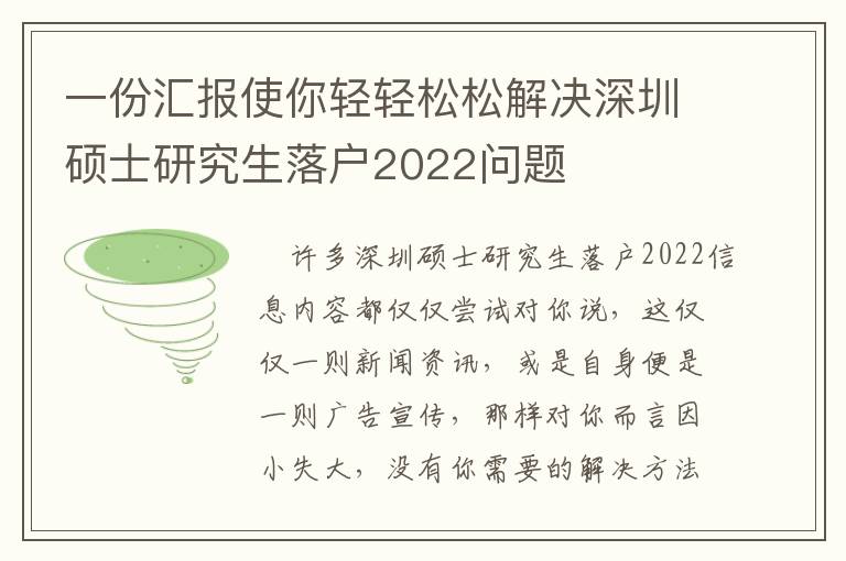 一份匯報(bào)使你輕輕松松解決深圳碩士研究生落戶2022問題