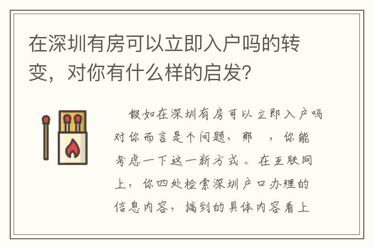 在深圳有房可以立即入戶嗎的轉變，對你有什么樣的啟發？