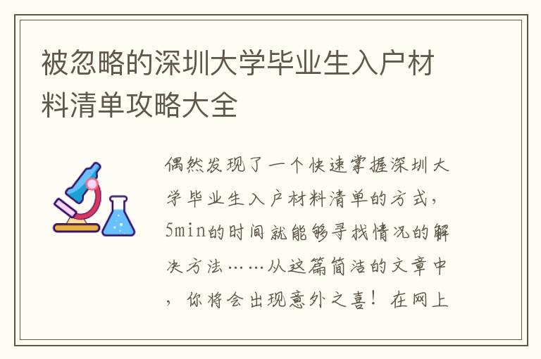 被忽略的深圳大學(xué)畢業(yè)生入戶材料清單攻略大全