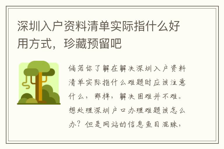 深圳入戶資料清單實際指什么好用方式，珍藏預留吧