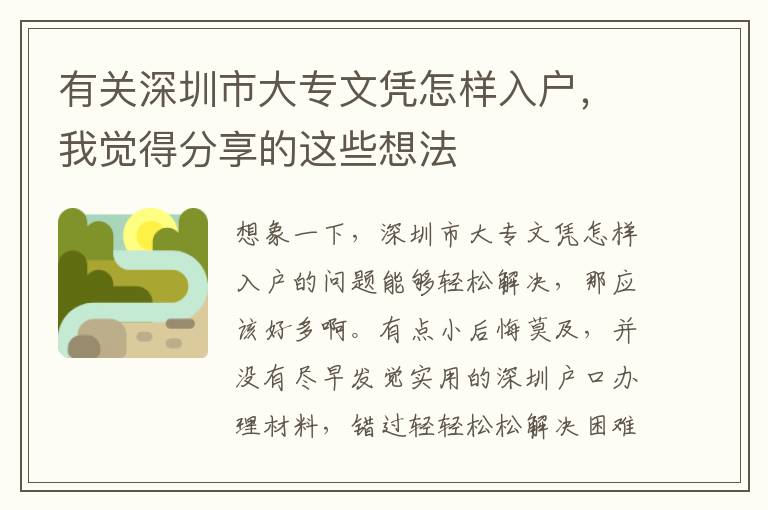 有關(guān)深圳市大專(zhuān)文憑怎樣入戶，我覺(jué)得分享的這些想法
